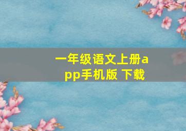 一年级语文上册app手机版 下载